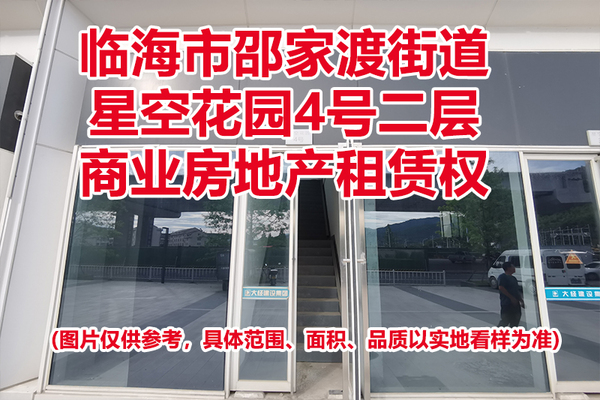 序号02：临海市邵家渡街道星空花园4号二层商业房地产租赁权